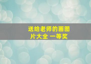 送给老师的画图片大全 一等奖